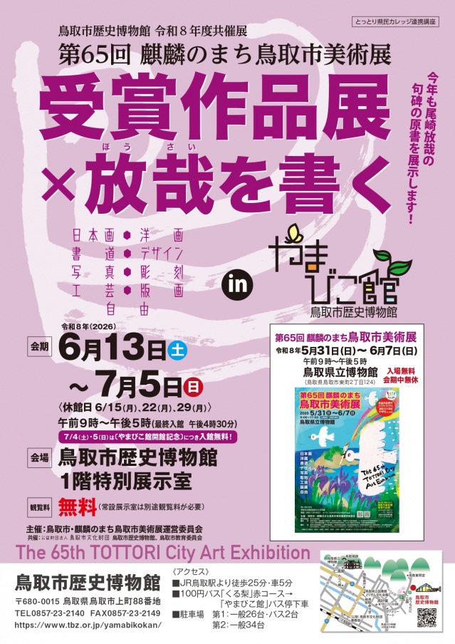 第65回麒麟のまち鳥取市美術展 受賞作品×放哉を書くinやまびこ館