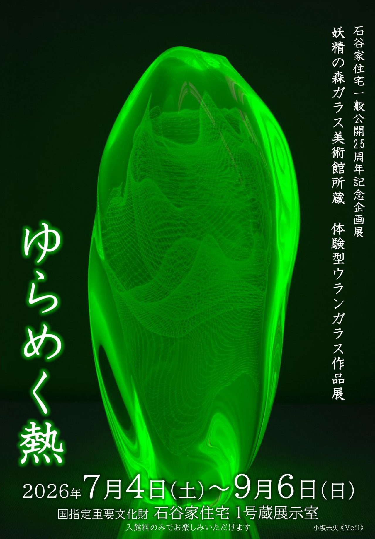 妖精の森ガラス美術館所蔵 体験型ウランガラス作品展「ゆらめく熱