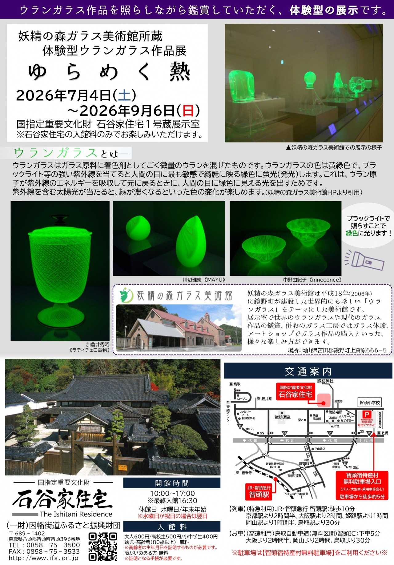 妖精の森ガラス美術館所蔵 体験型ウランガラス作品展「ゆらめく熱