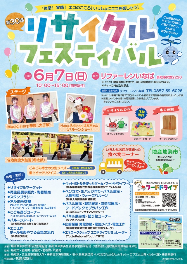 第30回リサイクルフェスティバル