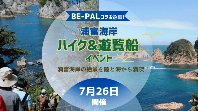 【BE-PALコラボ企画】浦富海岸ハイク＆遊覧船イベント