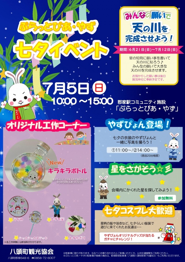 ぷらっとぴあ・やず七夕イベント