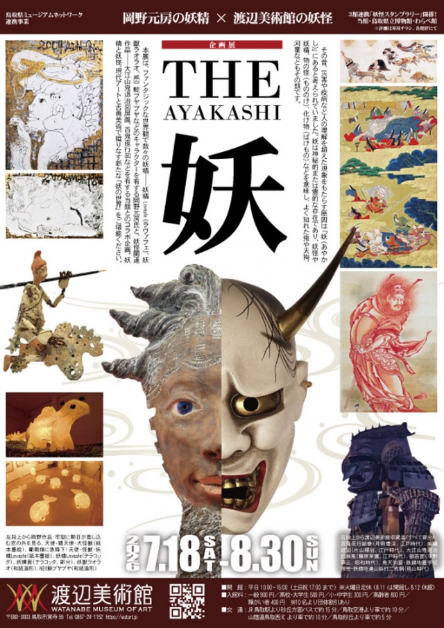 企画展「THE 妖 -AYAKASHI- 岡野元房の妖精×渡辺美術館の妖怪」