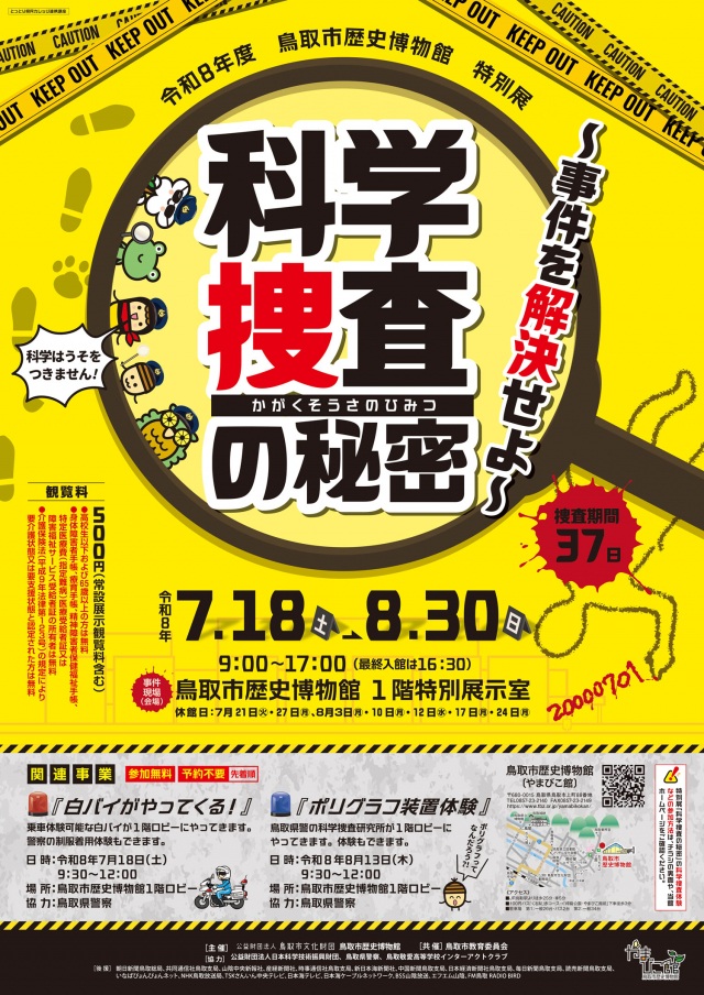 特別展「科学捜査の秘密～事件を解決せよ～」