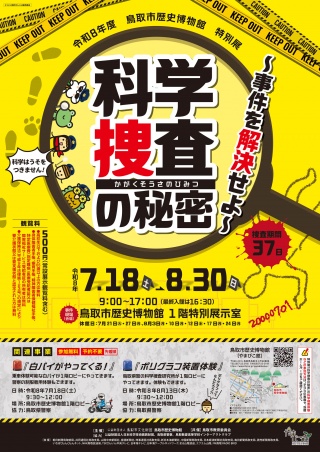 特別展「科学捜査の秘密~事件を解決せよ~」