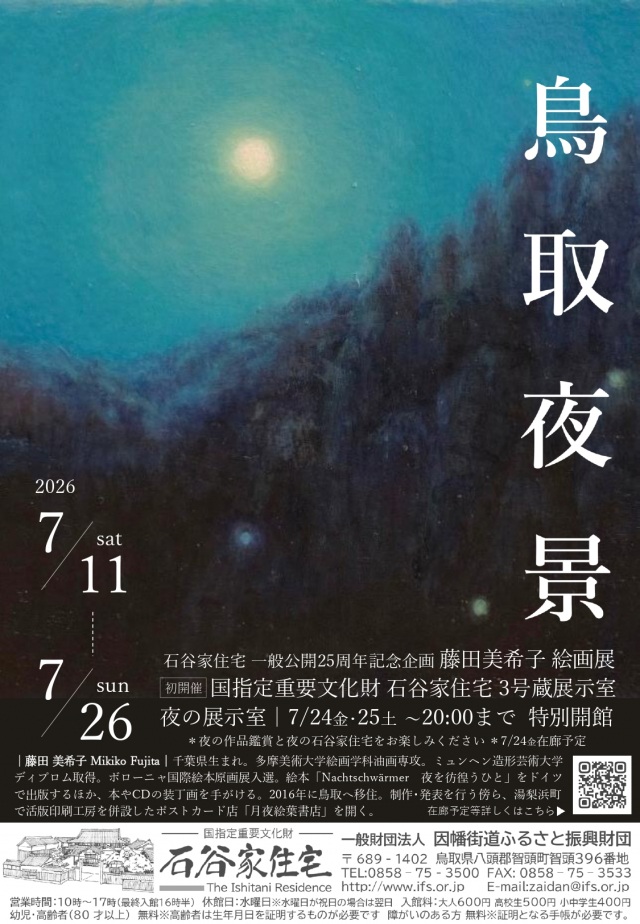 藤田美希子 絵画展 鳥取夜景