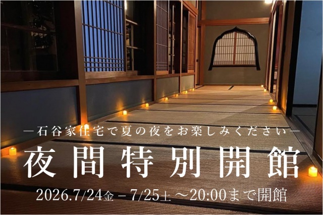 石谷家住宅　夏の夜間特別開館