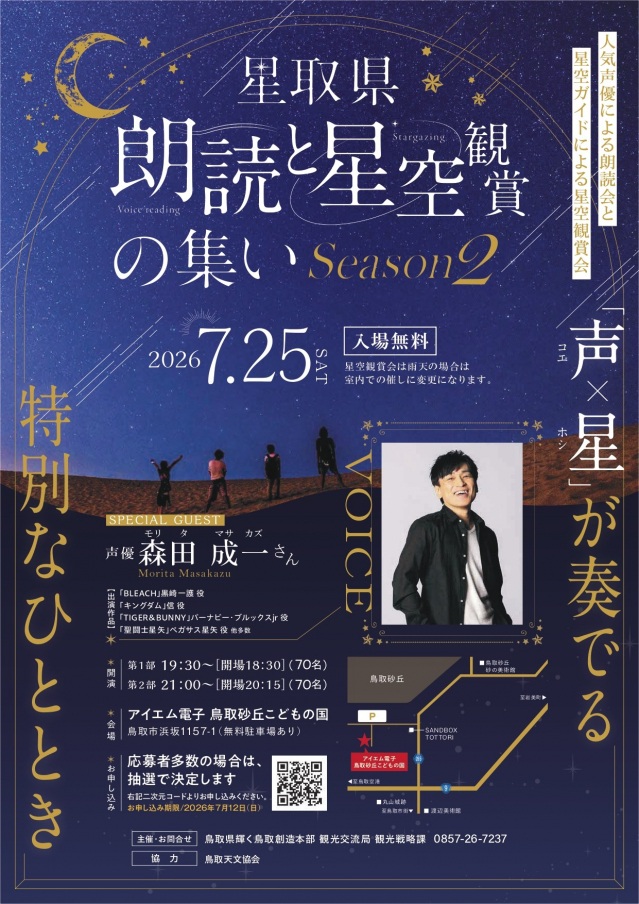 星取県　朗読と星空観賞の集い　Season2