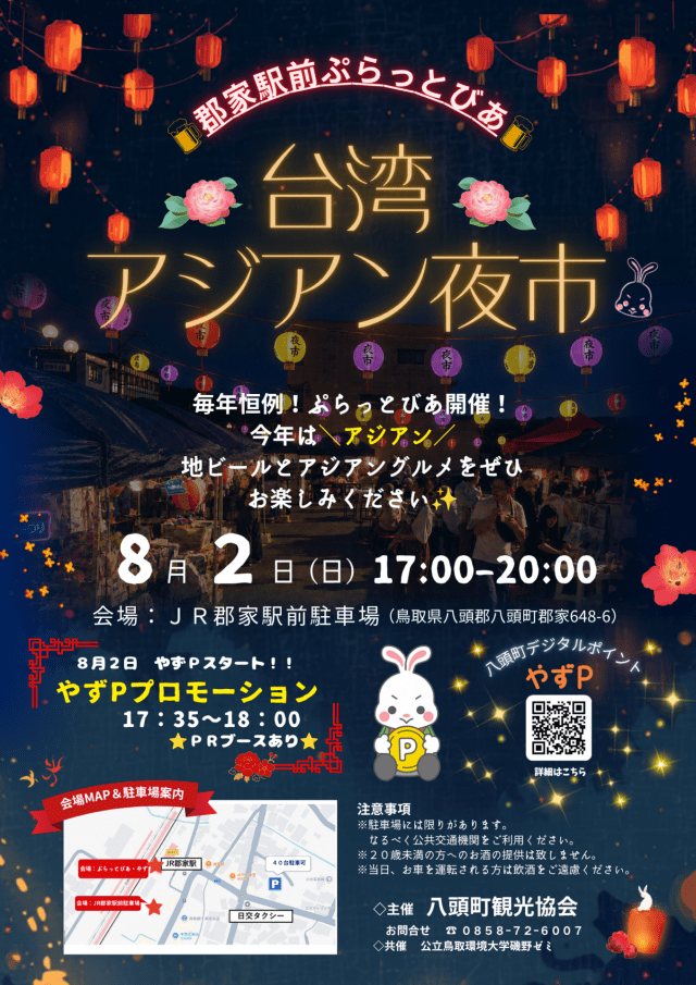 郡家駅前ぷらっとびあ「台湾アジアン夜市」