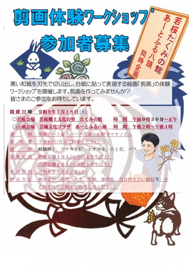 剪画体験ワークショップ