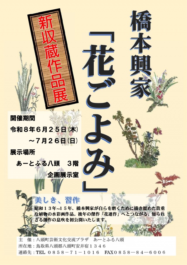 新収蔵作品展　橋本興家「花ごよみ」