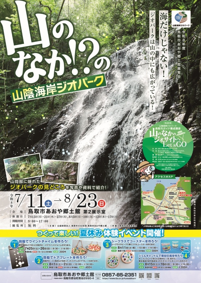 展覧会「山のなか！？の山陰海岸ジオパーク」