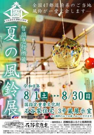 智頭急行所蔵　夏の風鈴展