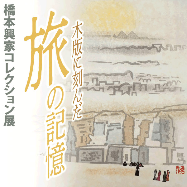木版に刻んだ旅の記憶