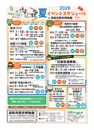 鳥取市歴史博物館　やまびこ館　夏のイベントガイド