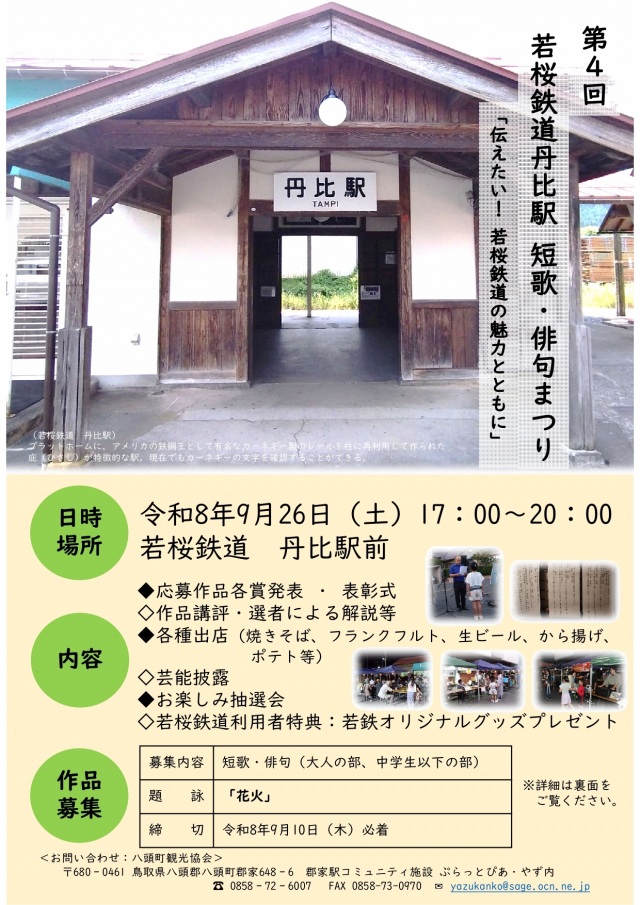第4回 若桜鉄道丹比駅短歌・俳句まつり