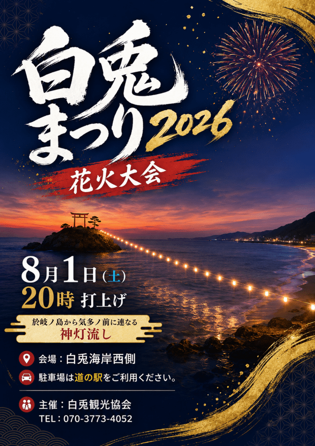 白兎まつり2026 花火大会