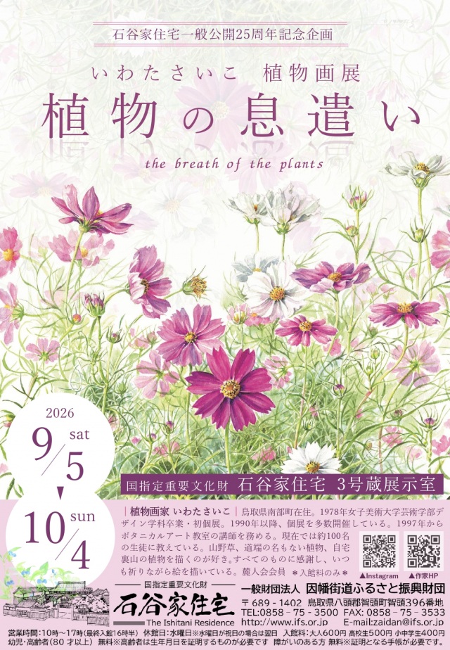 いわたさいこ植物画展 植物の息遣い