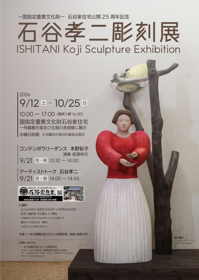 石谷孝二 彫刻展