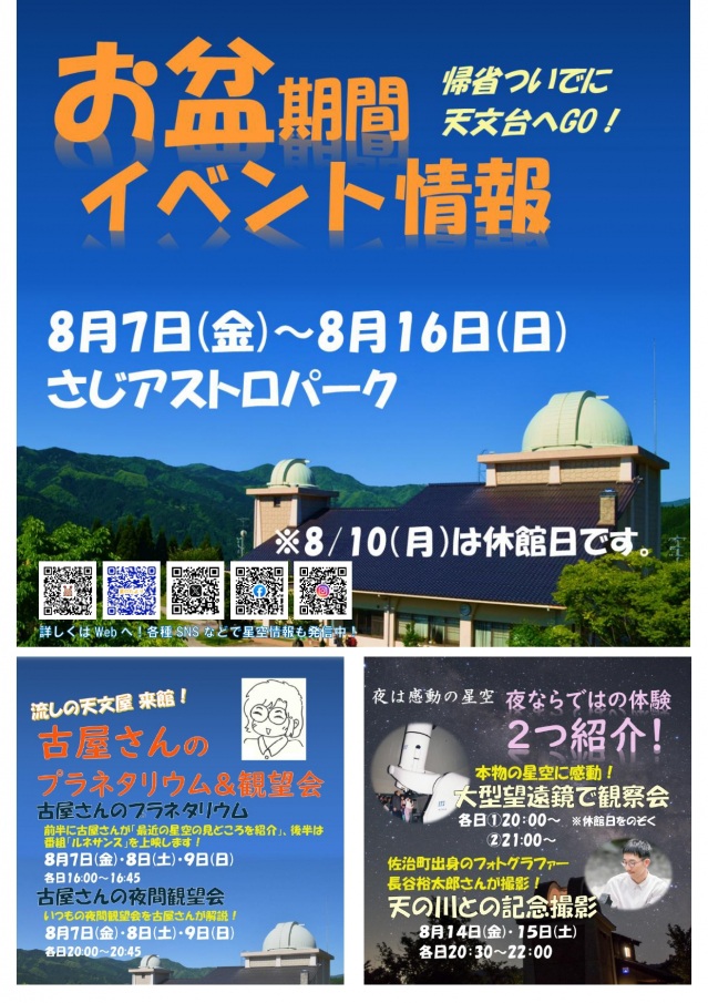 さじアストロパーク　お盆期間のイベントガイド