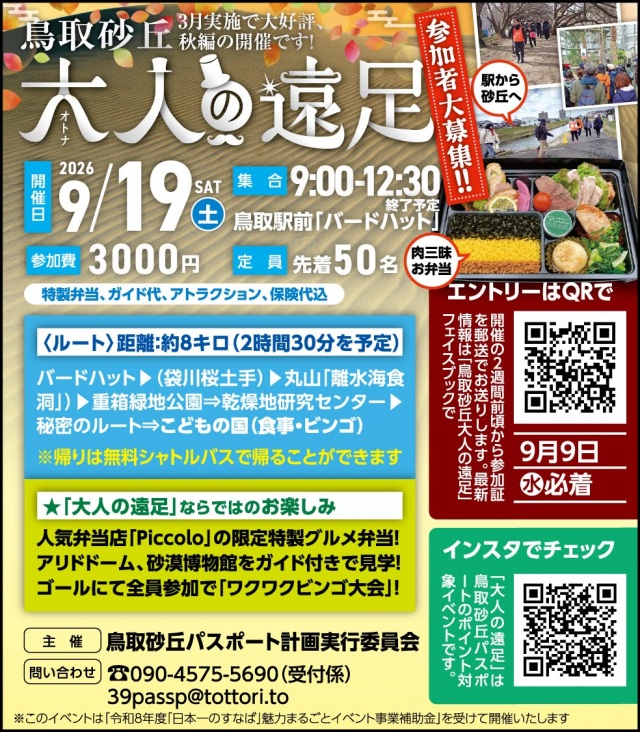 鳥取砂丘大人の遠足