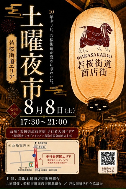 若桜街道「土曜夜市」