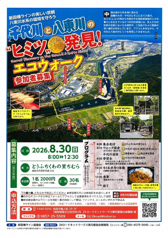 千代川と八東川エコウォーク