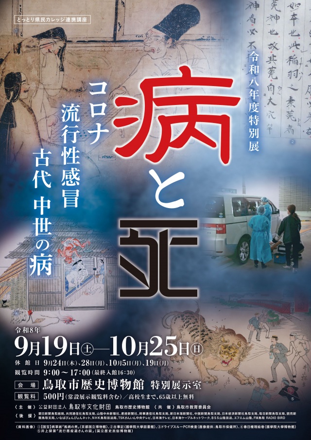 特別展「病と死～コロナ・流行性感冒・古代中世の病～」
