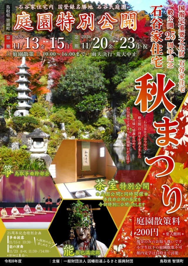 石谷家住宅 秋まつり