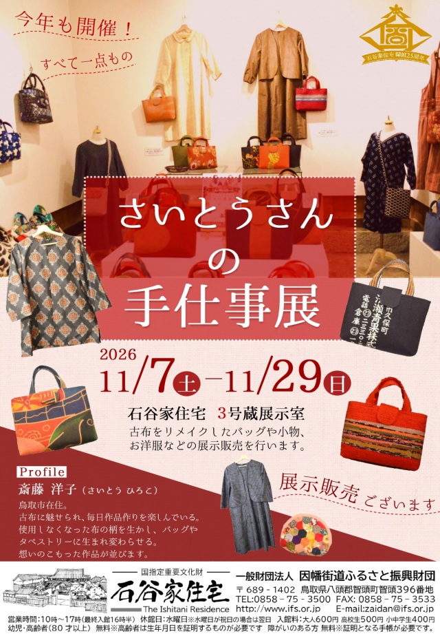 さいとうさんの手仕事展