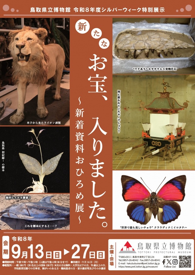 令和8年度シルバーウィーク特別展示 「新たなお宝、入りました。～新着資料おひろめ展～」