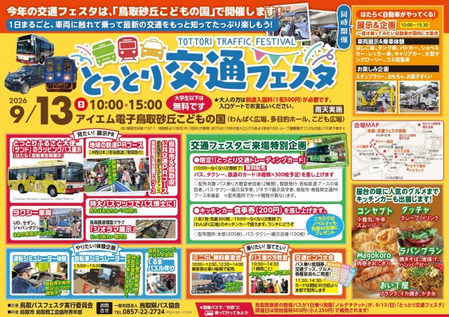 とっとり交通フェスタ
