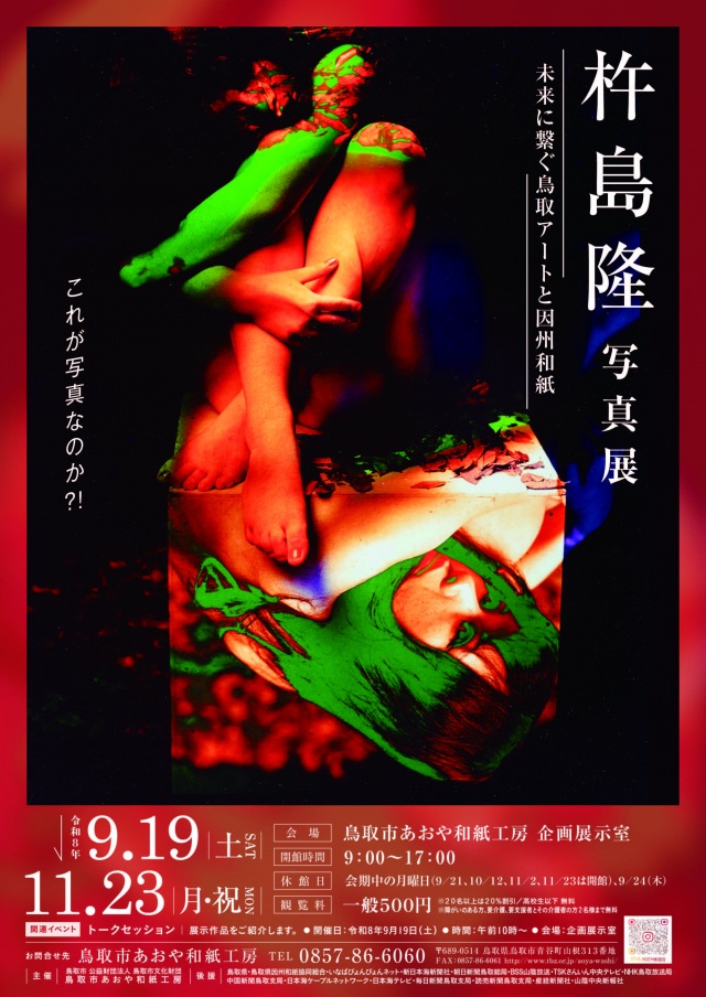 企画展「杵島隆写真展~未来に繋ぐ鳥取アートと因州和紙~」