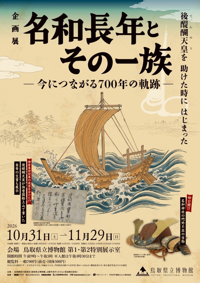 令和8年度鳥取県立博物館企画展「名和長年とその一族 ―今につ…