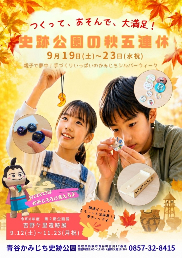 つくって、あそんで、大満足!史跡公園の秋五連休
