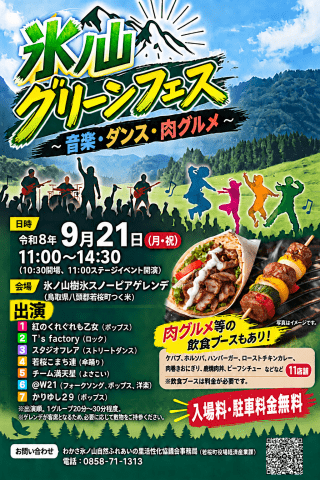 氷ノ山グリーンフェス~音楽・ダンス・肉グルメ~