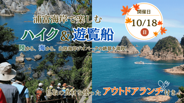秋の浦富海岸を満喫！「ハイク＆遊覧船」