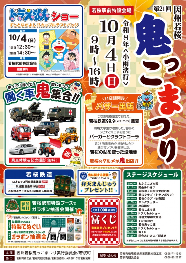 第21回因州若桜鬼っこまつり