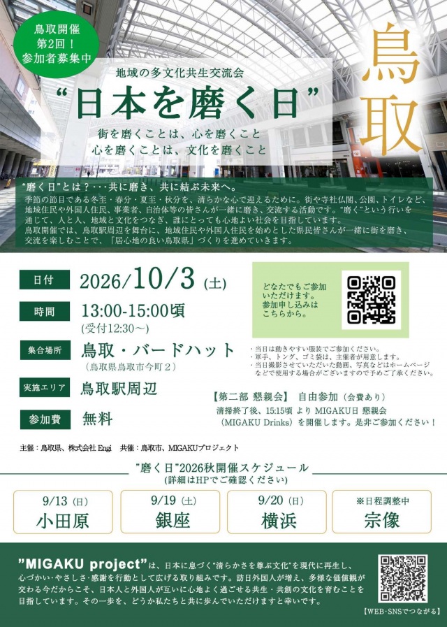 地域の多文化共生交流会 “日本を磨く日”