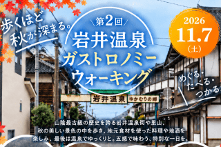 第2回 岩井温泉ガストロノミーウォーキング