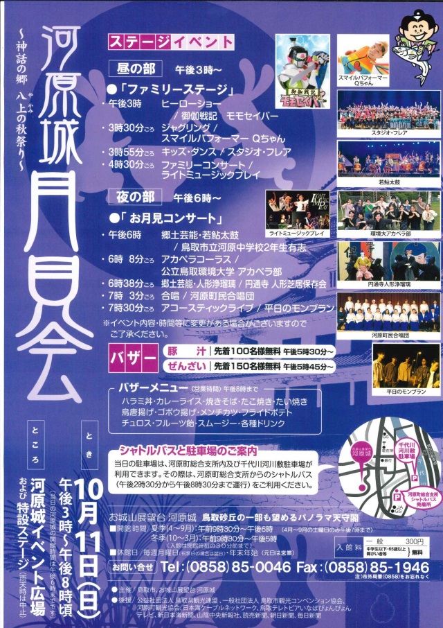 河原城 月見会 ～八上の郷の秋祭り～