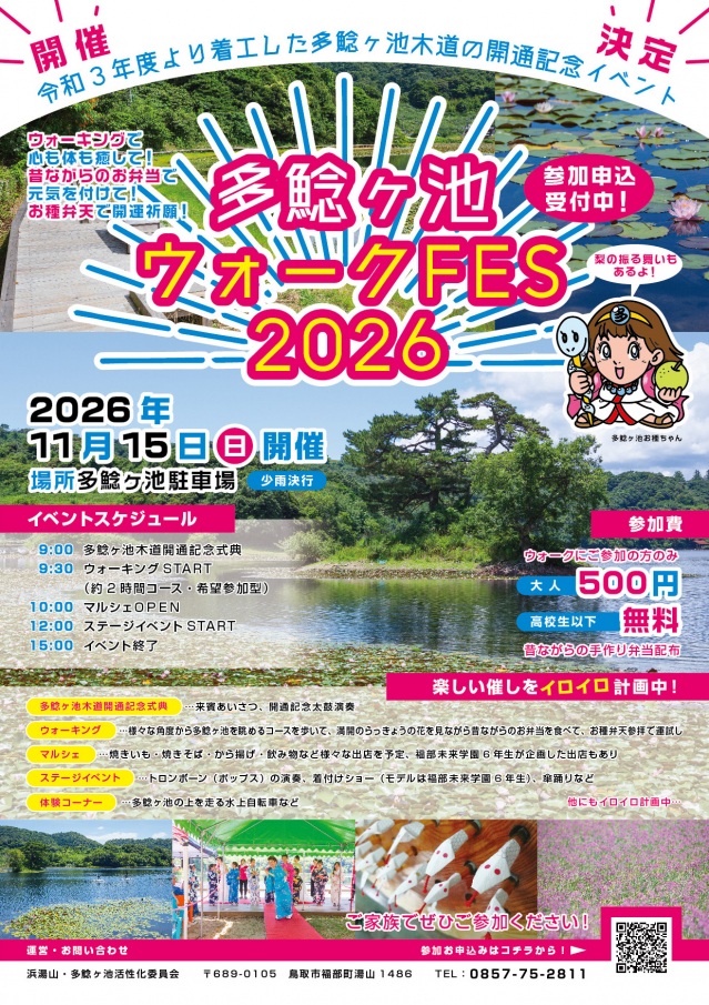 多鯰ヶ池ウォークFes.2026