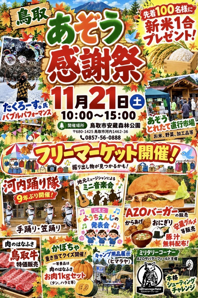 鳥取 あぞう感謝祭