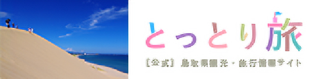 とっとり旅